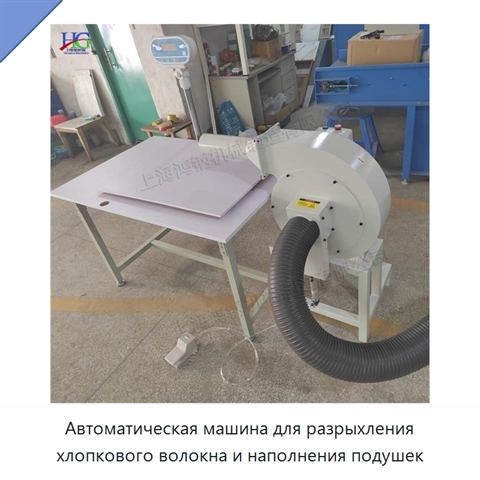 Автоматическая машина для разрыхления хлопкового волокна и наполнения подушек