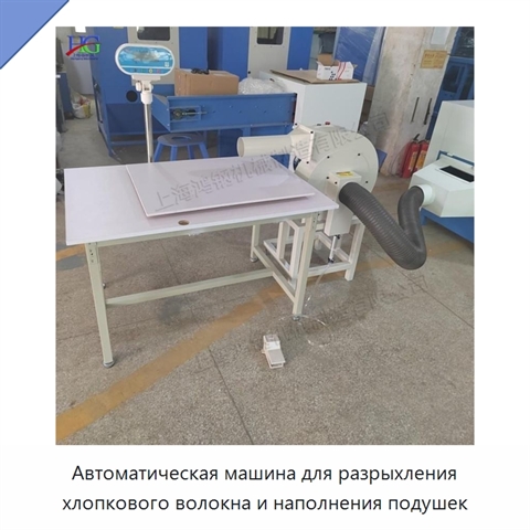 Автоматическая машина для разрыхления хлопкового волокна и наполнения подушек