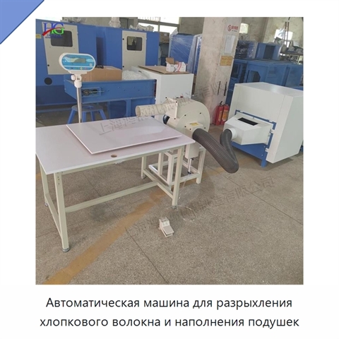 Автоматическая машина для разрыхления хлопкового волокна и наполнения подушек
