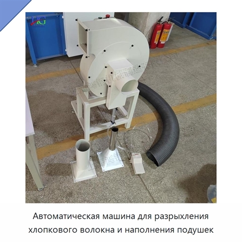 Автоматическая машина для разрыхления хлопкового волокна и наполнения подушек