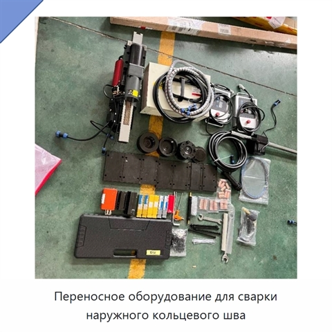 Переносное оборудование для сварки наружного кольцевого шва