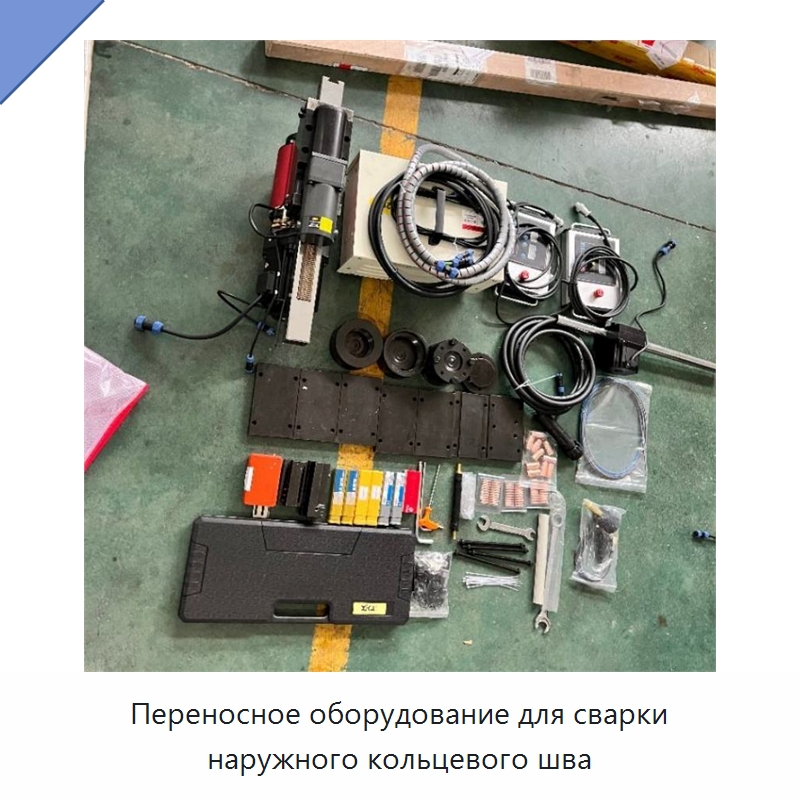 Переносное оборудование для сварки наружного кольцевого шва — Промышленное оборудование