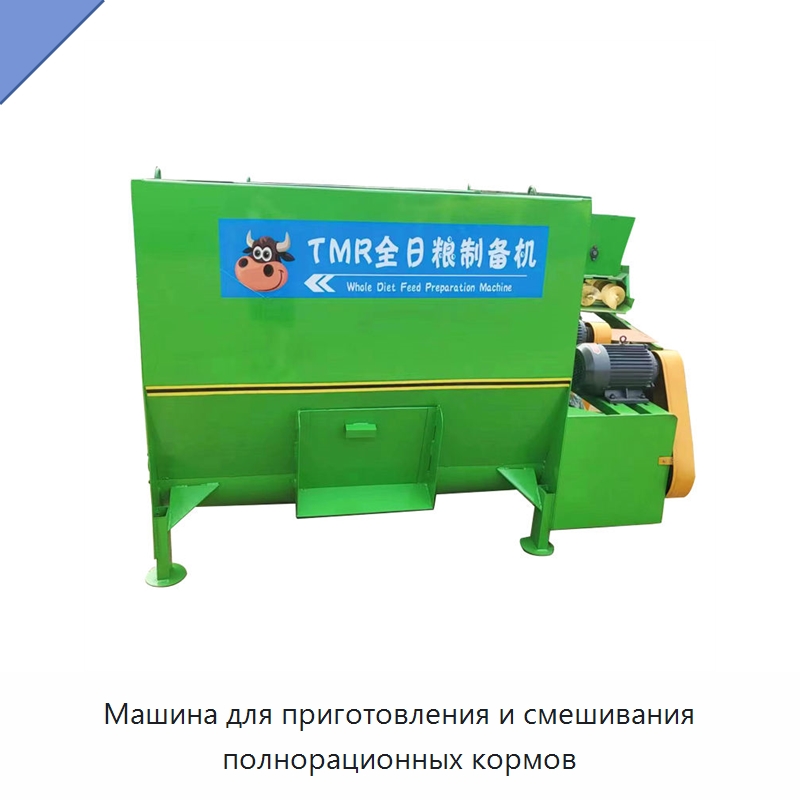 Машина для приготовления и смешивания полнорационных кормов — Сельскохозяйственная техника и оборудование