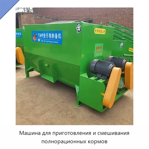 Машина для приготовления и смешивания полнорационных кормов