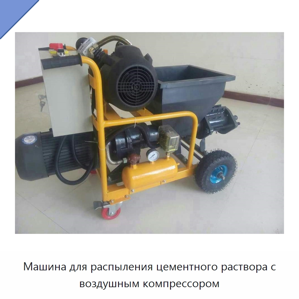 Машина для распыления цементного раствора с воздушным компрессором — Штукатурные станции