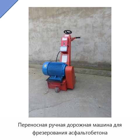 Переносная ручная дорожная машина для фрезерования асфальтобетона