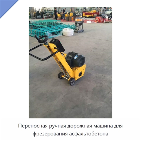 Переносная ручная дорожная машина для фрезерования асфальтобетона