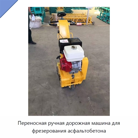 Переносная ручная дорожная машина для фрезерования асфальтобетона