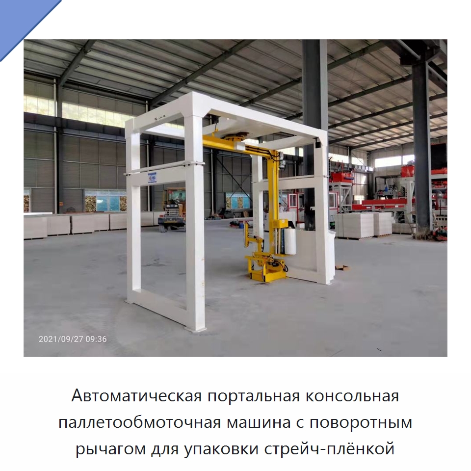 Автоматическая портальная консольная паллетообмоточная машина с поворотным рычагом для упаковки стрейч-плёнкой — Оберточные машины