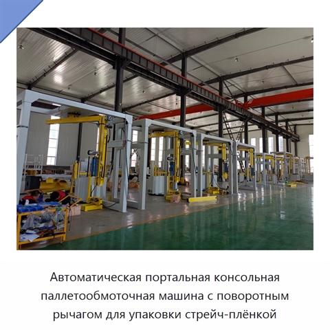 Автоматическая портальная консольная паллетообмоточная машина с поворотным рычагом для упаковки стрейч-плёнкой