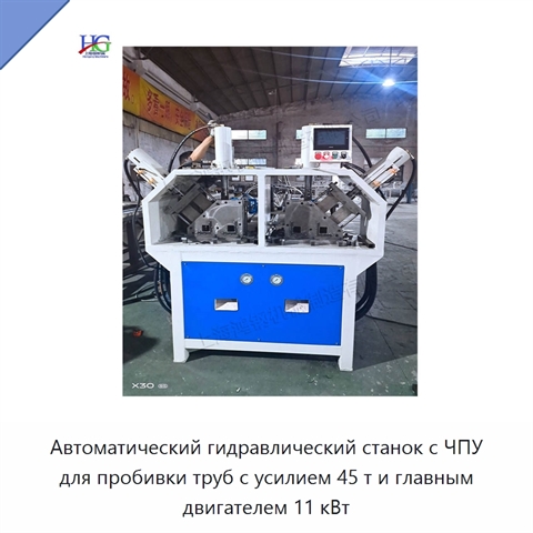 Автоматический гидравлический станок с ЧПУ для пробивки труб с усилием 45 т и главным двигателем 11 кВт