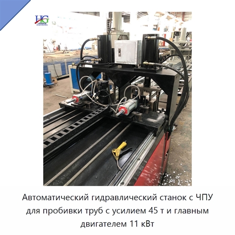 Автоматический гидравлический станок с ЧПУ для пробивки труб с усилием 45 т и главным двигателем 11 кВт