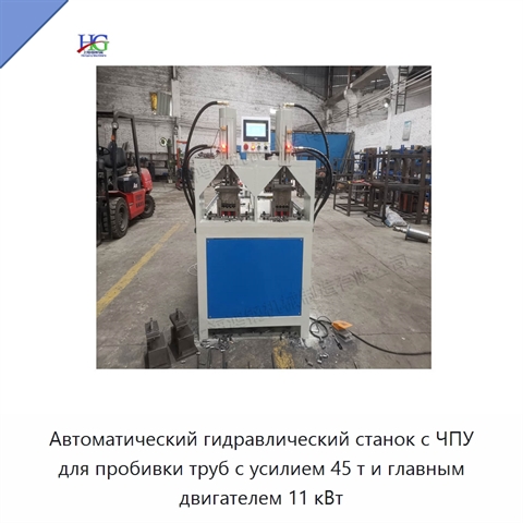 Автоматический гидравлический станок с ЧПУ для пробивки труб с усилием 45 т и главным двигателем 11 кВт