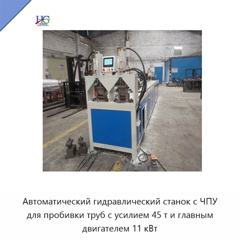 Автоматический гидравлический станок с ЧПУ для пробивки труб с усилием 45 т и главным двигателем 11 кВт