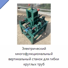 Электрический многофункциональный вертикальный станок для гибки круглых труб