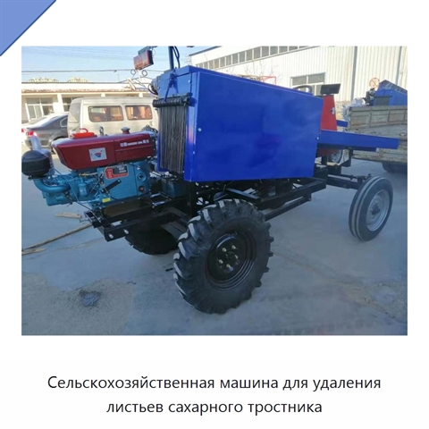 Сельскохозяйственная машина для удаления листьев сахарного тростника
