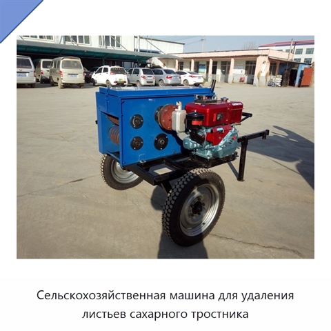 Сельскохозяйственная машина для удаления листьев сахарного тростника