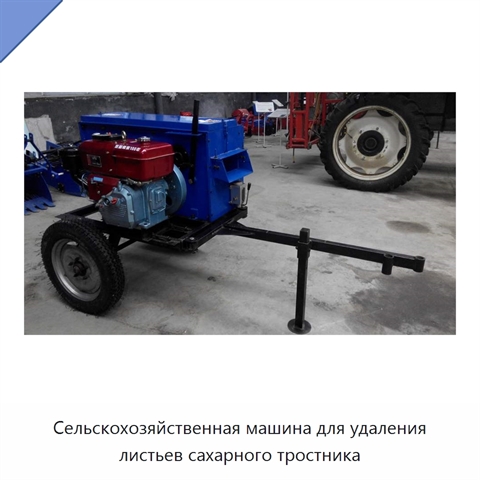 Сельскохозяйственная машина для удаления листьев сахарного тростника