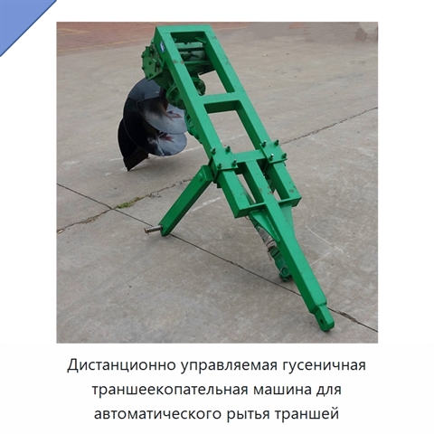 Дистанционно управляемая гусеничная траншеекопательная машина для автоматического рытья траншей