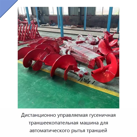 Дистанционно управляемая гусеничная траншеекопательная машина для автоматического рытья траншей