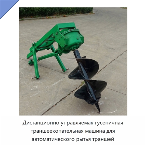 Дистанционно управляемая гусеничная траншеекопательная машина для автоматического рытья траншей