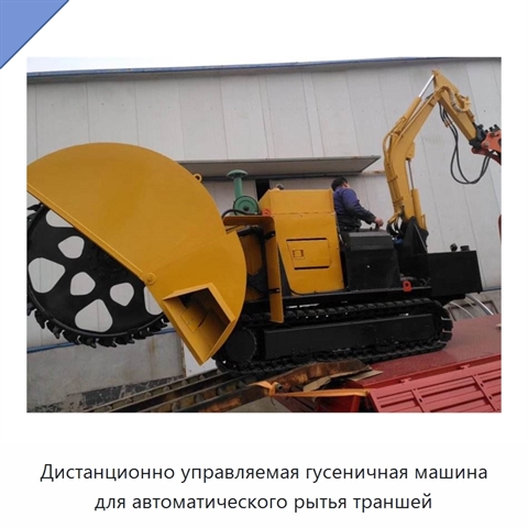 Дистанционно управляемая гусеничная машина для автоматического рытья траншей