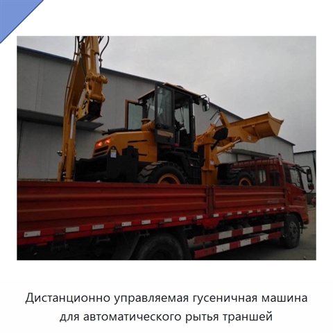 Дистанционно управляемая гусеничная машина для автоматического рытья траншей