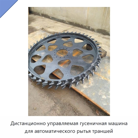 Дистанционно управляемая гусеничная машина для автоматического рытья траншей
