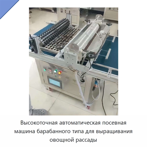 Высокоточная автоматическая посевная машина барабанного типа для выращивания овощной рассады