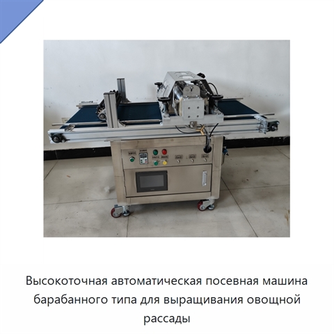 Высокоточная автоматическая посевная машина барабанного типа для выращивания овощной рассады