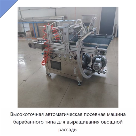 Высокоточная автоматическая посевная машина барабанного типа для выращивания овощной рассады