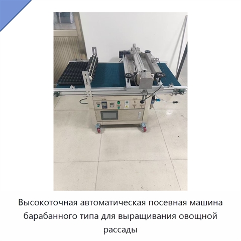 Высокоточная автоматическая посевная машина барабанного типа для выращивания овощной рассады