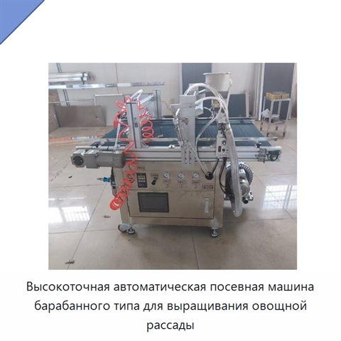 Высокоточная автоматическая посевная машина барабанного типа для выращивания овощной рассады