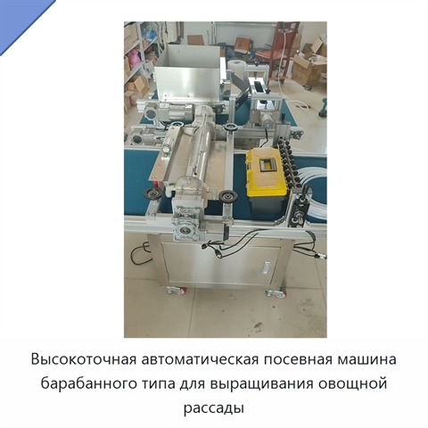 Высокоточная автоматическая посевная машина барабанного типа для выращивания овощной рассады