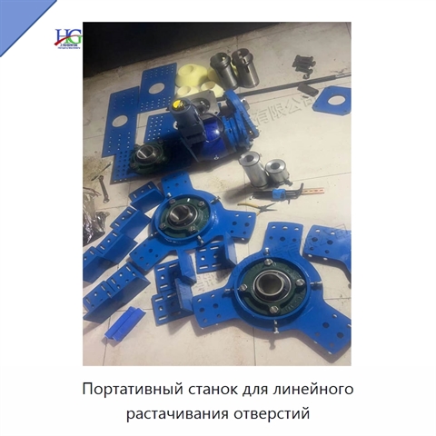 Портативный станок для линейного растачивания отверстий