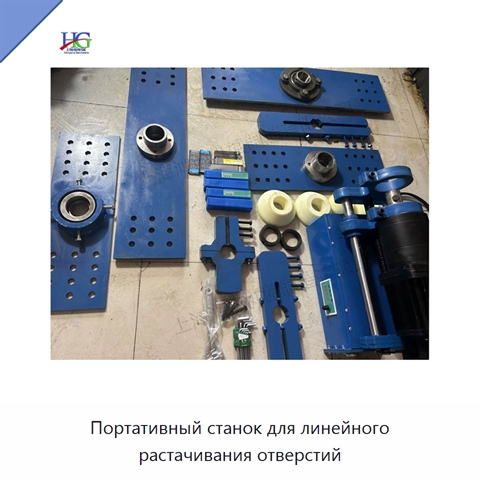 Портативный станок для линейного растачивания отверстий