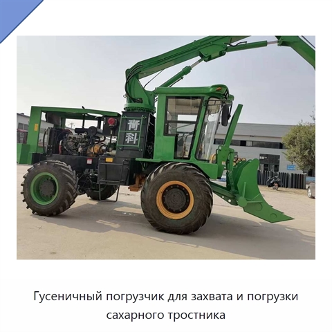 Гусеничный погрузчик для захвата и погрузки сахарного тростника