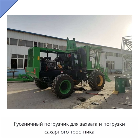 Гусеничный погрузчик для захвата и погрузки сахарного тростника