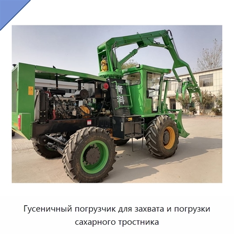 Гусеничный погрузчик для захвата и погрузки сахарного тростника