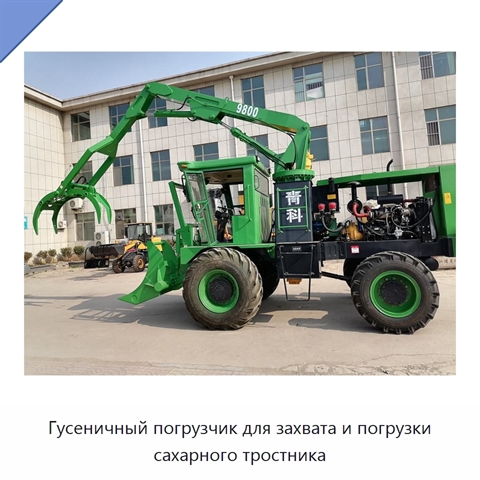 Гусеничный погрузчик для захвата и погрузки сахарного тростника