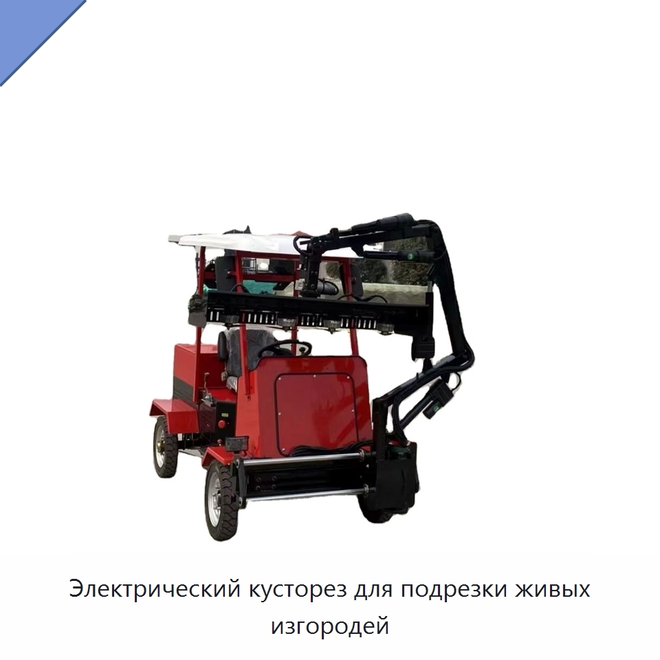 Электрический кусторез для подрезки живых изгородей — Промышленное оборудование