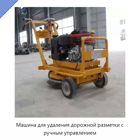 Машина для удаления дорожной разметки с ручным управлением