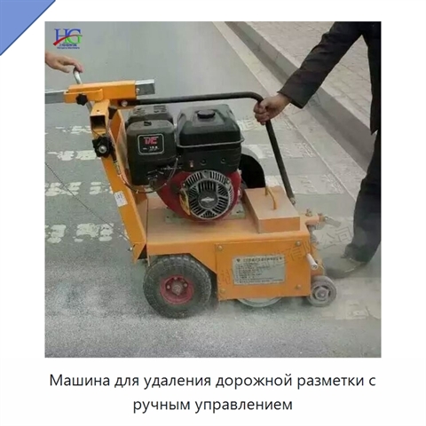 Машина для удаления дорожной разметки с ручным управлением
