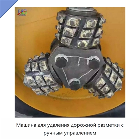 Машина для удаления дорожной разметки с ручным управлением