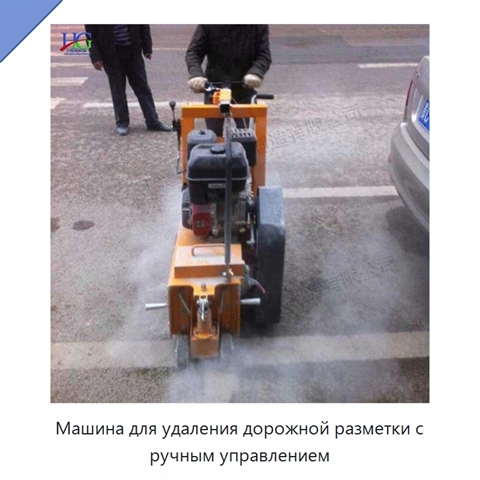 Машина для удаления дорожной разметки с ручным управлением