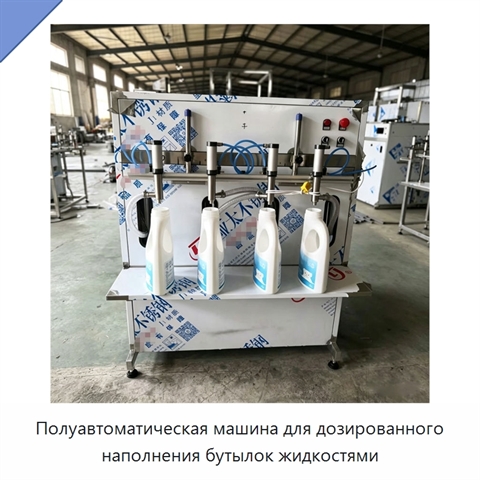 Полуавтоматическая машина для дозированного наполнения бутылок жидкостями