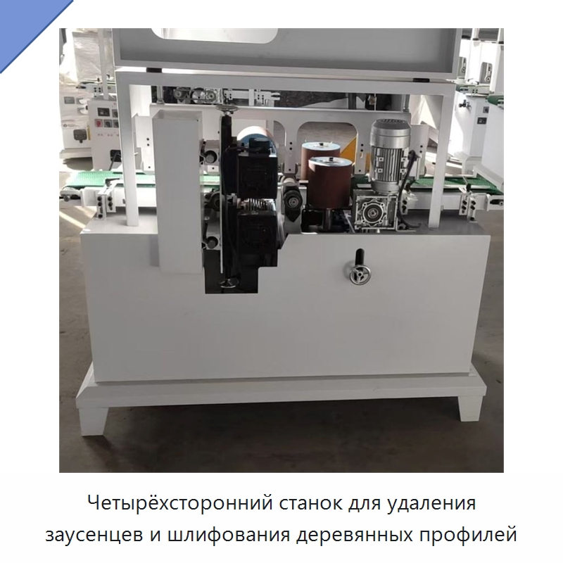 Четырёхсторонний станок для удаления заусенцев и шлифования деревянных профилей — Деревообрабатывающее оборудование