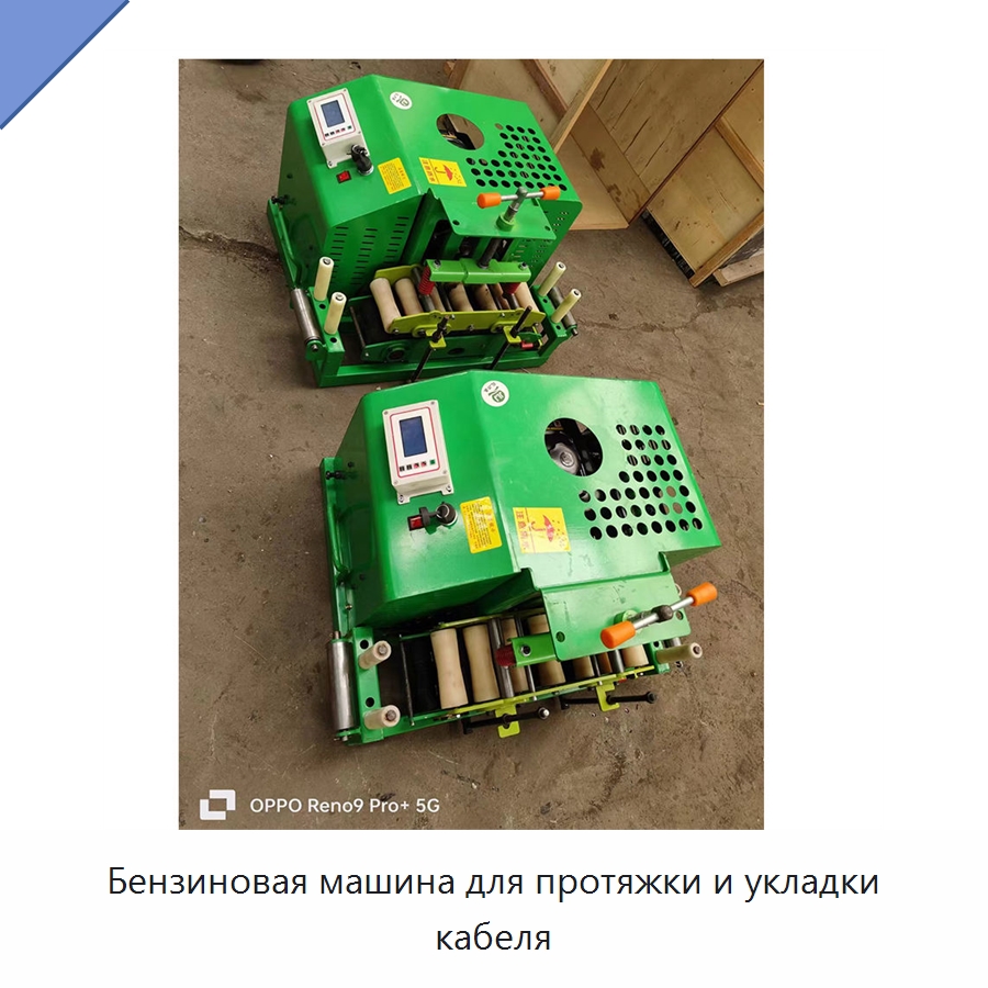 Бензиновая машина для протяжки и укладки кабеля — Строительная техника