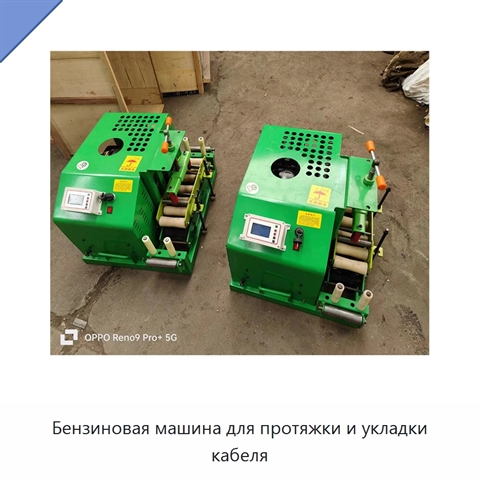 Бензиновая машина для протяжки и укладки кабеля