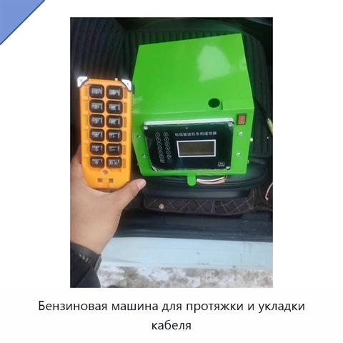 Бензиновая машина для протяжки и укладки кабеля